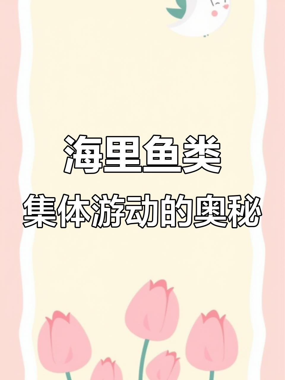 鱼群为何成群游动？揭秘协作与省力的秘密