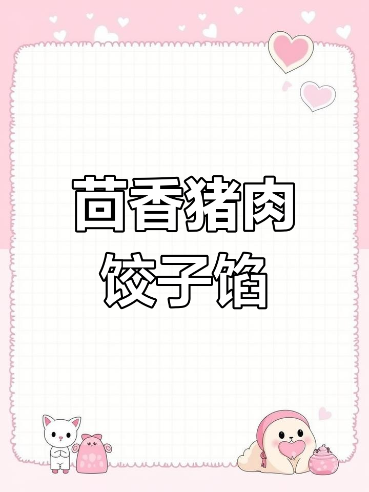 茴香猪肉馅的完美调法,冬至必备美味饺子