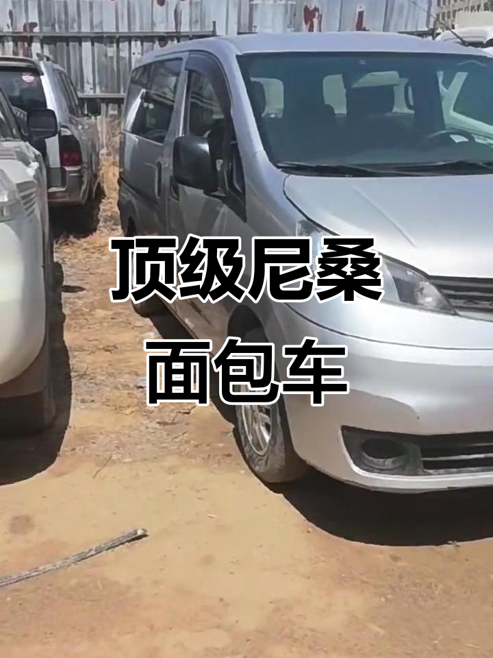 尼桑N700面包车,低调奢华的完美演绎