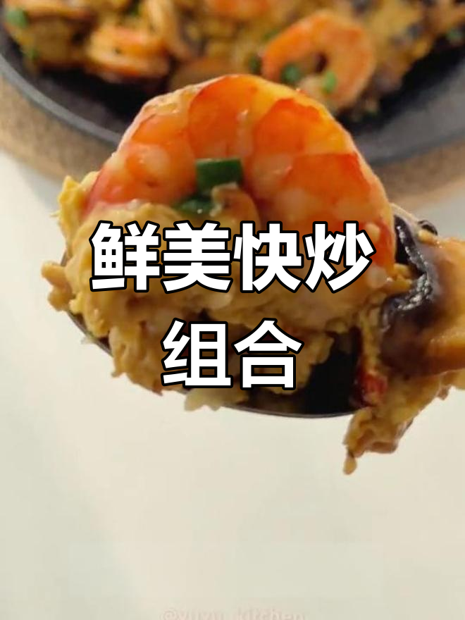 口蘑虾仁滑蛋,10分钟搞定,鲜美无敌,配饭绝佳!