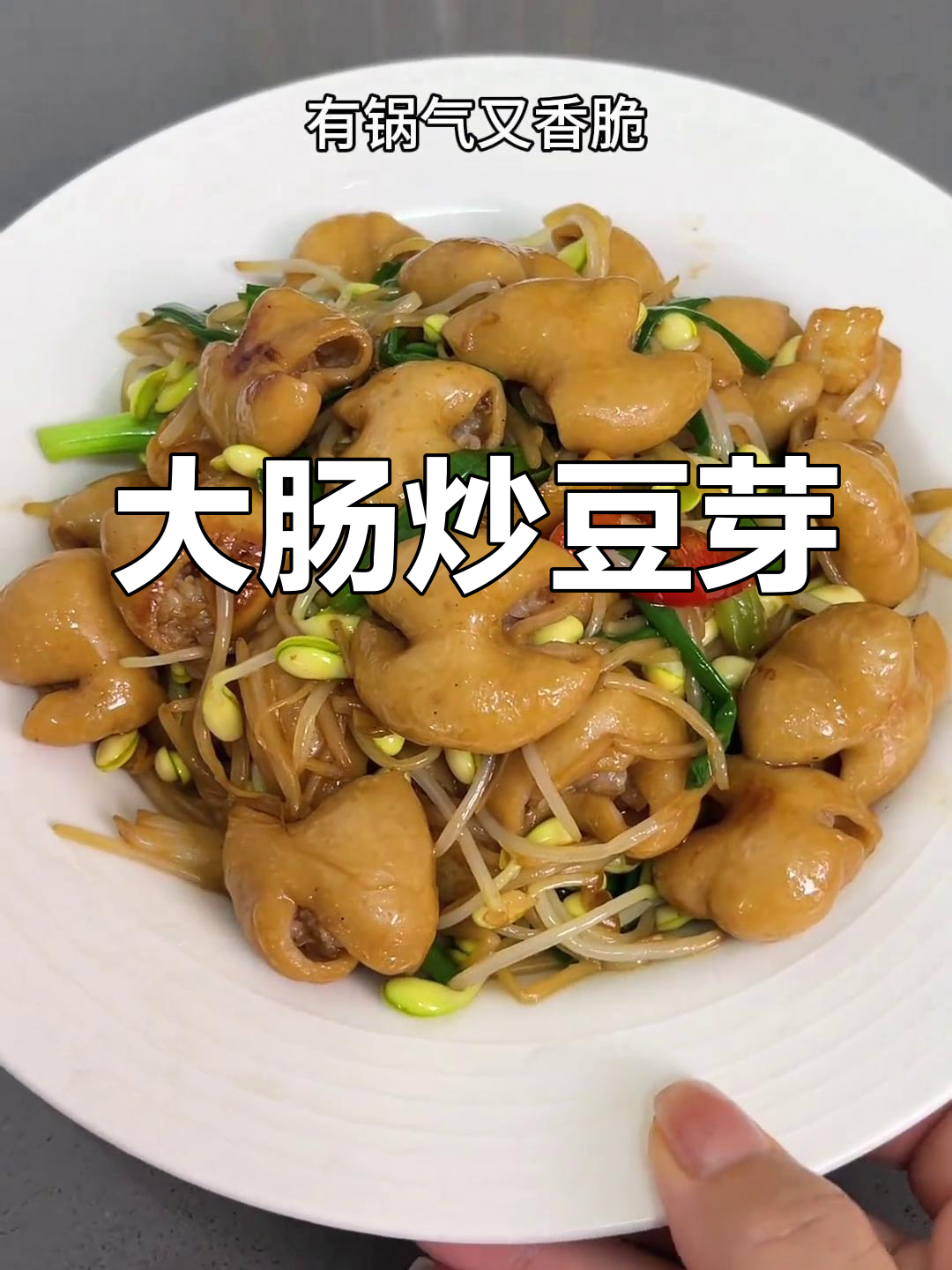 广东经典家常菜:大肠炒豆芽,香脆又美味