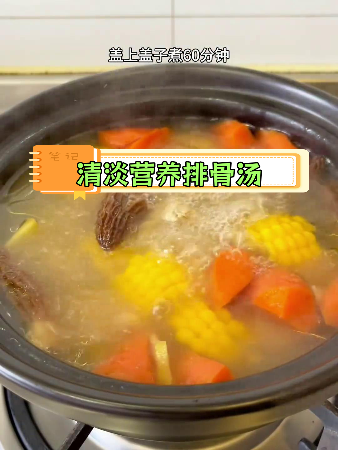 秋季滋补汤,羊肚菌胡萝卜玉米排骨