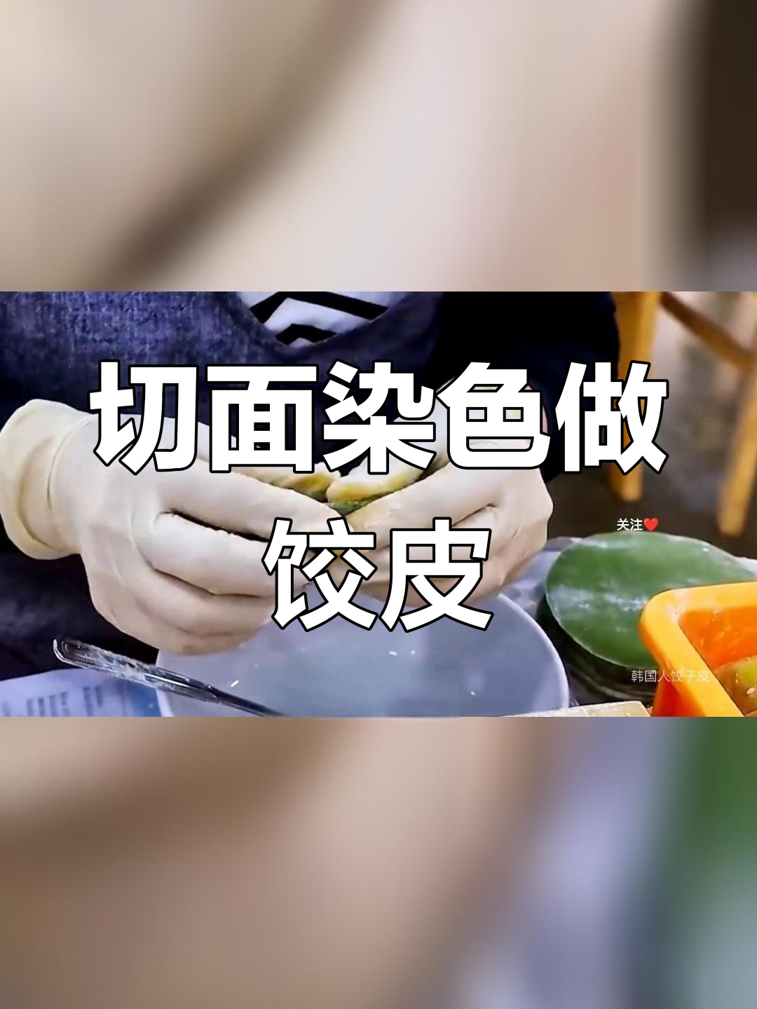 韩国人如何制作绿色饺子皮