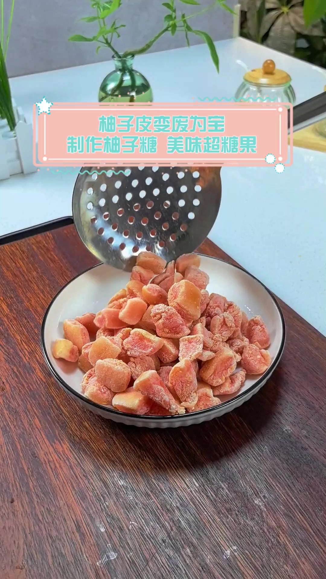柚子皮变废为宝,制作柚子糖,美味超糖果