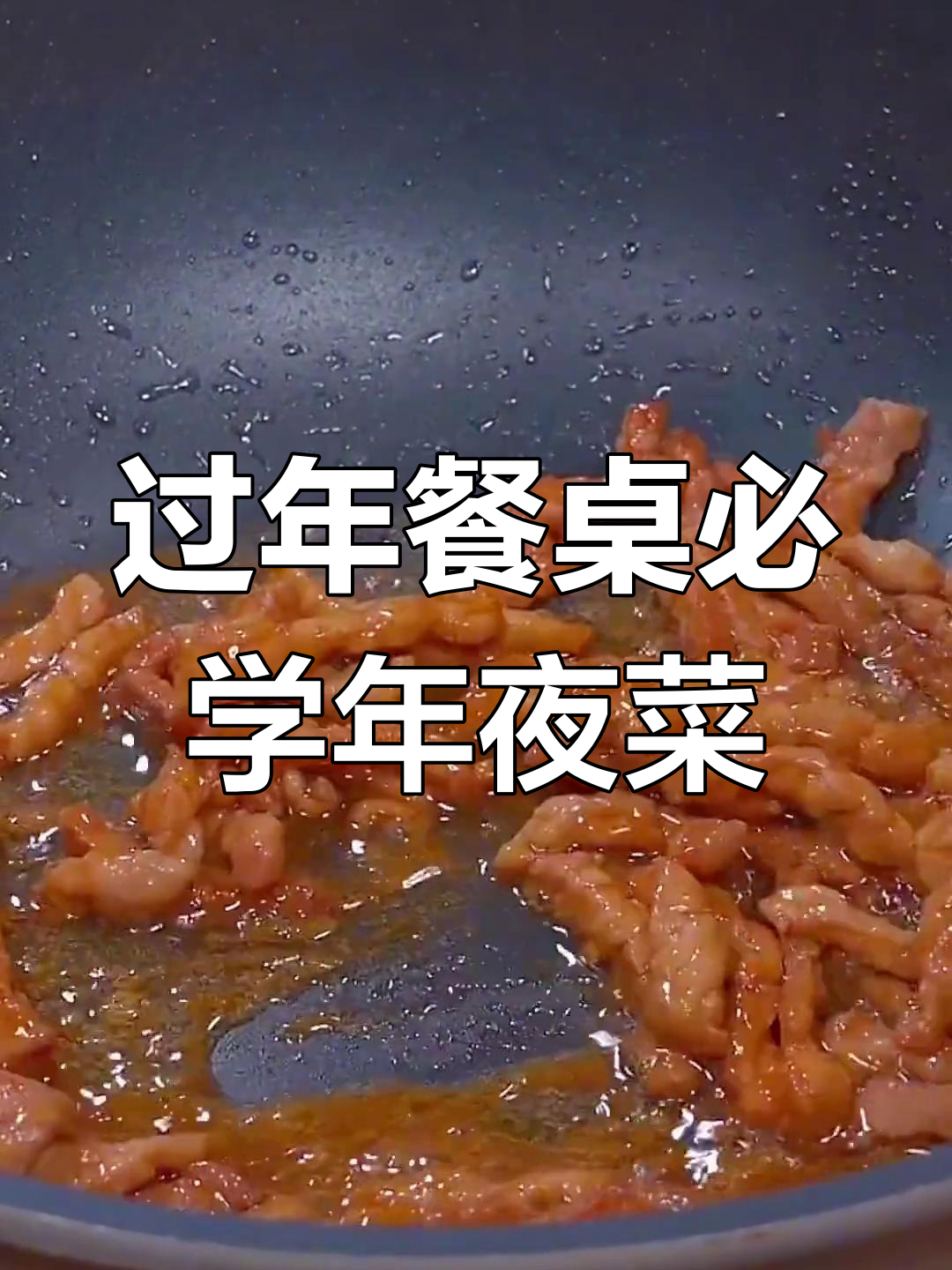 年夜饭必备10道经典菜,寓意吉祥如意