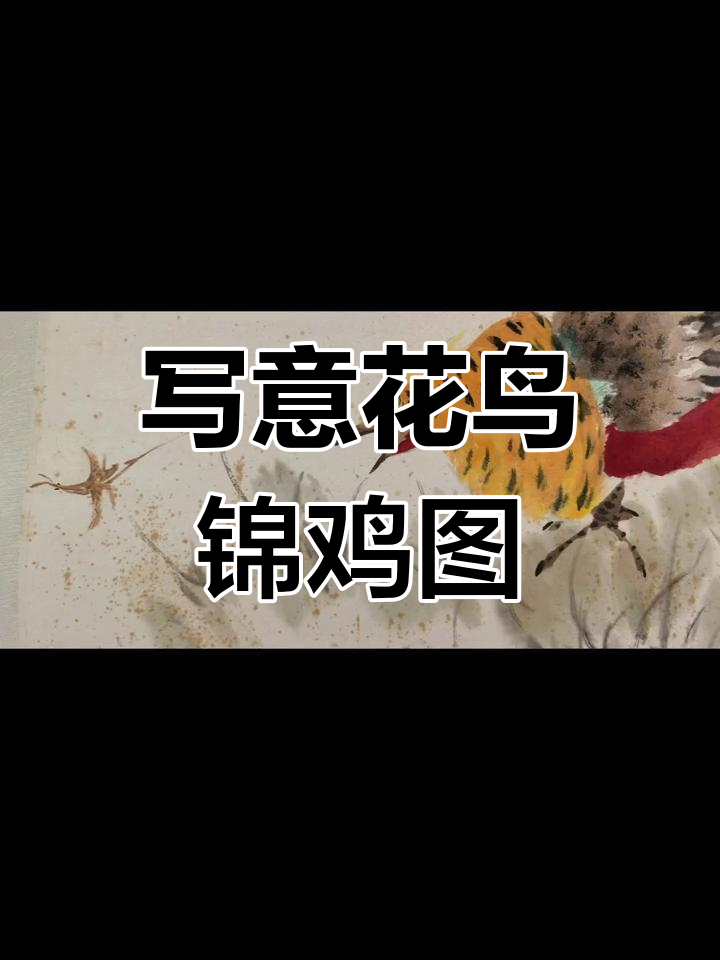 萧朗先生花鸟画作:锦鸡图的艺术魅力