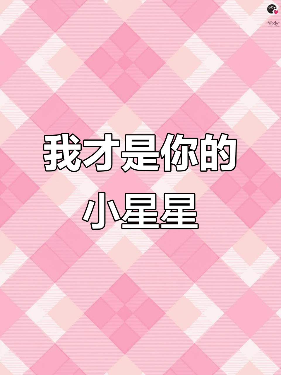 你是我唯一的小行星,无论何时何地都吸引着我