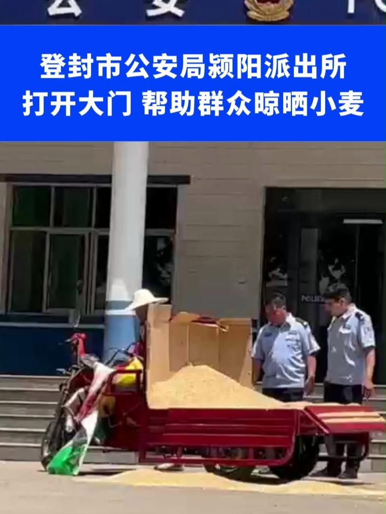 打开大门帮群众晒小麦,这样的派出所,你爱了吗?