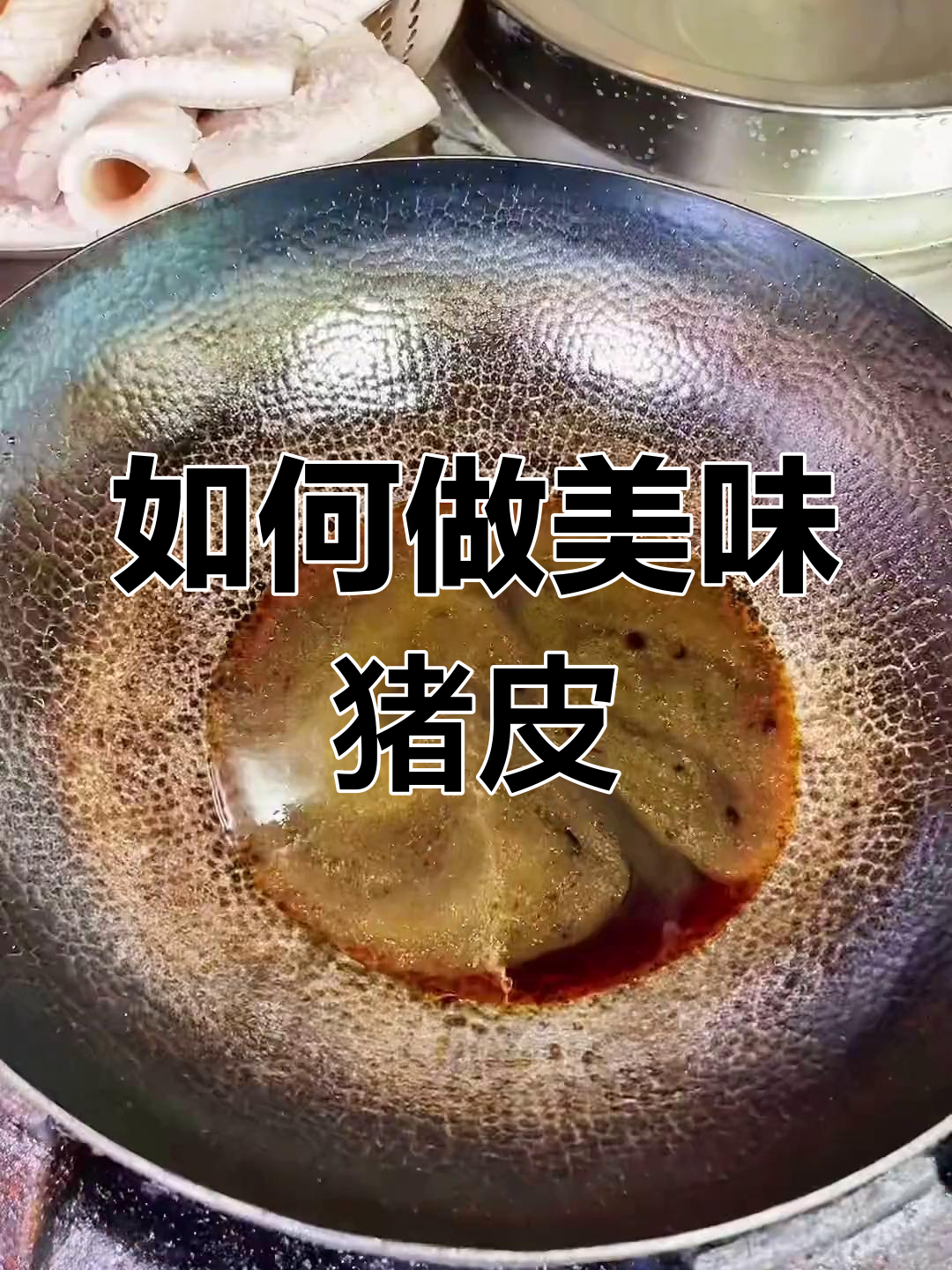 猪皮的做法大全