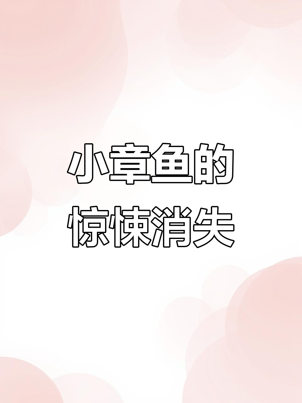实验室章鱼失踪,竟被神秘力量带走?