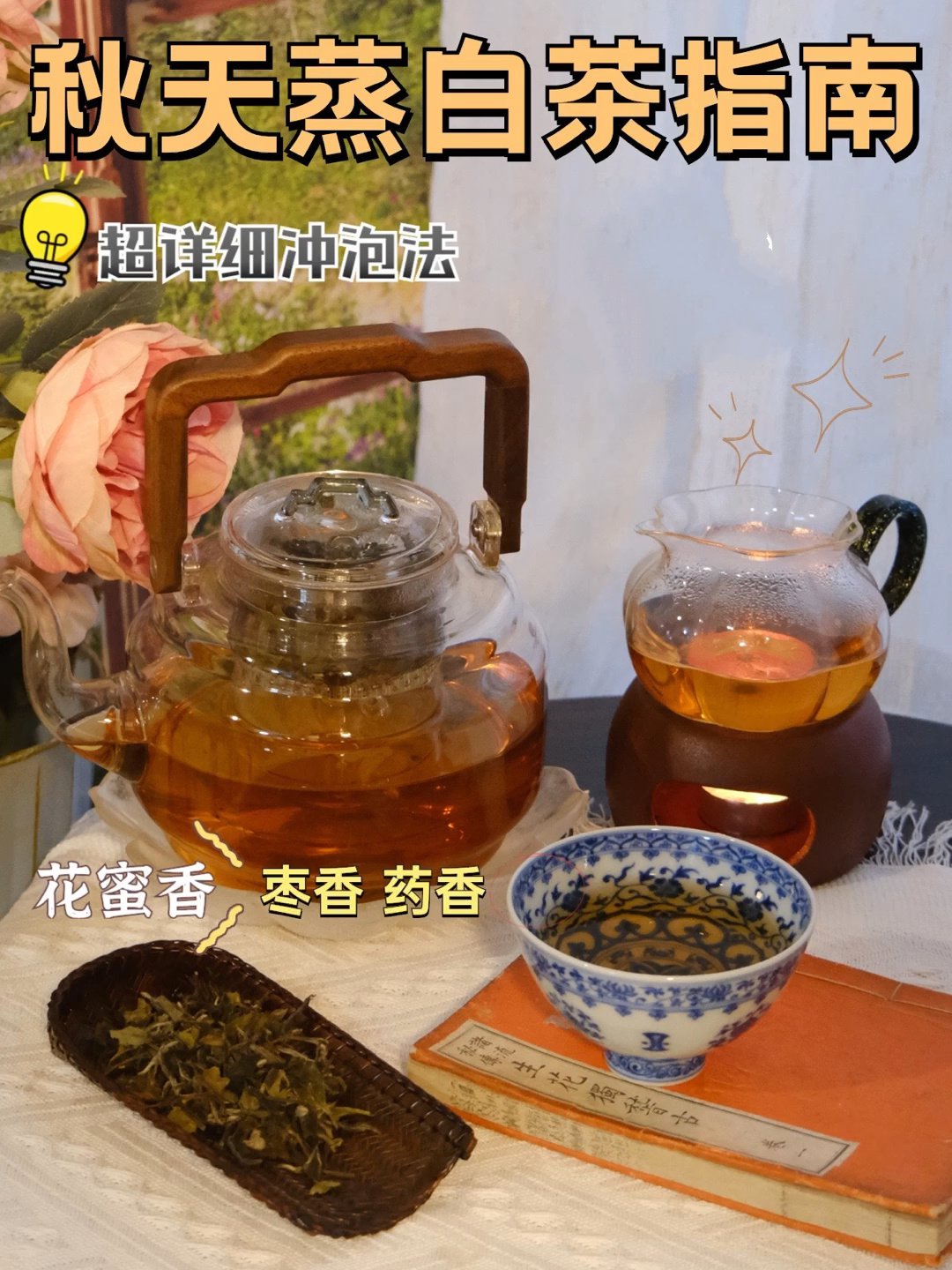 秋天蒸白茶指南,蒸茶15分钟快乐1整天