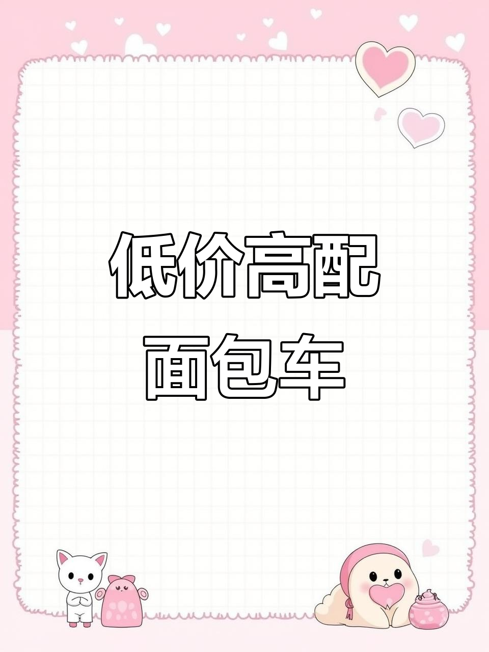 只需几千块，海马富士达面包车轻松到手，保险审车到26年