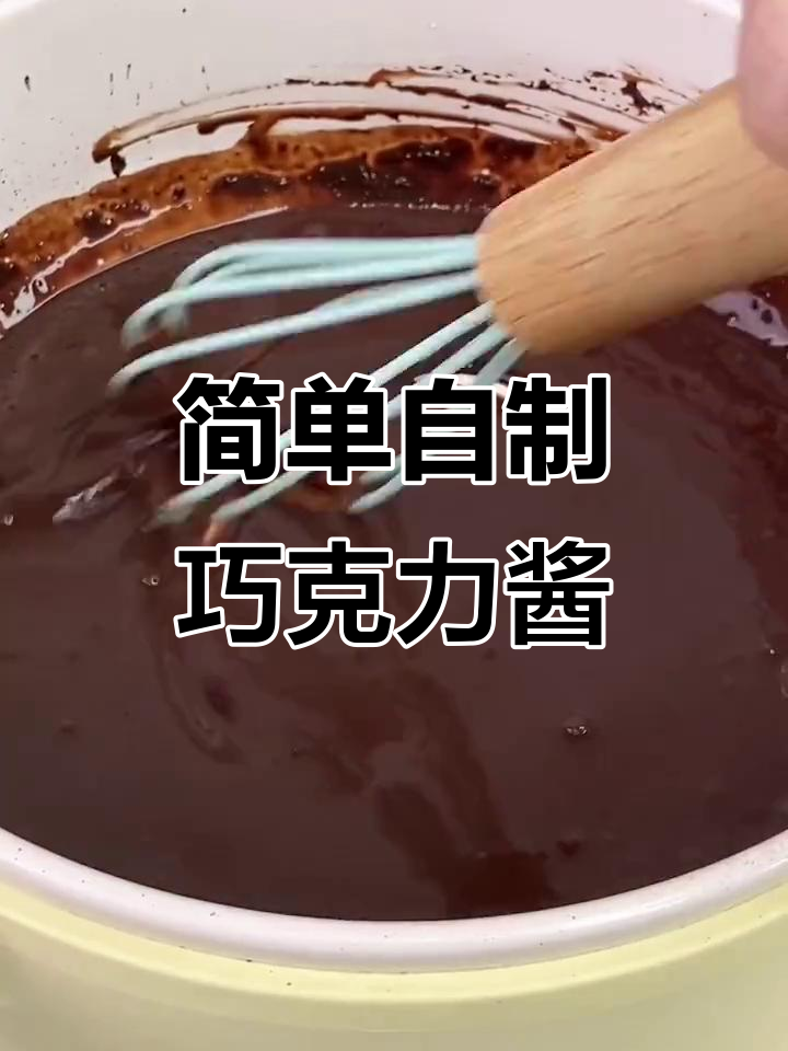 自制巧克力酱，牛奶与可可粉轻松搞定！