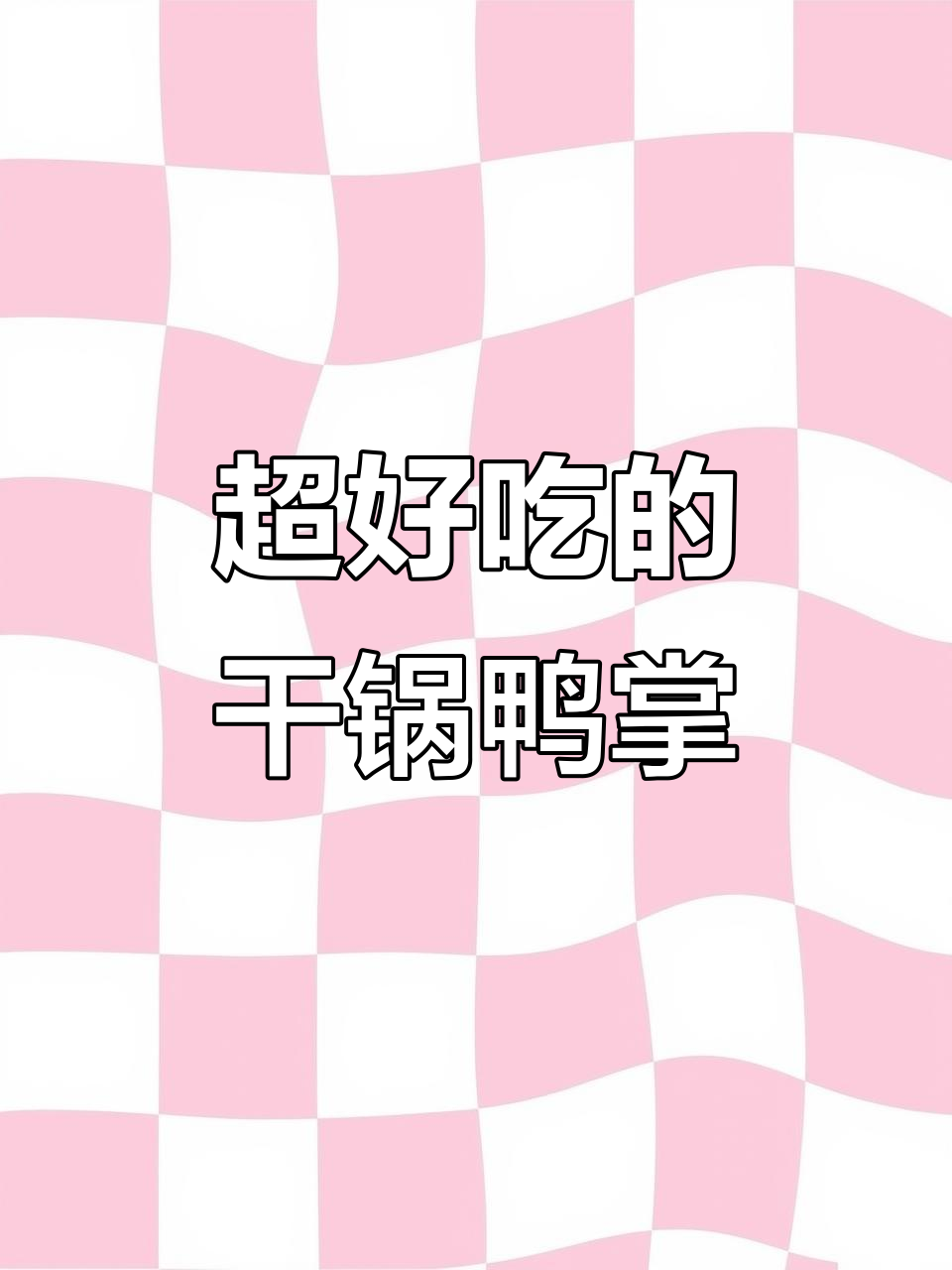 干锅鸭掌,香辣美味轻松做!