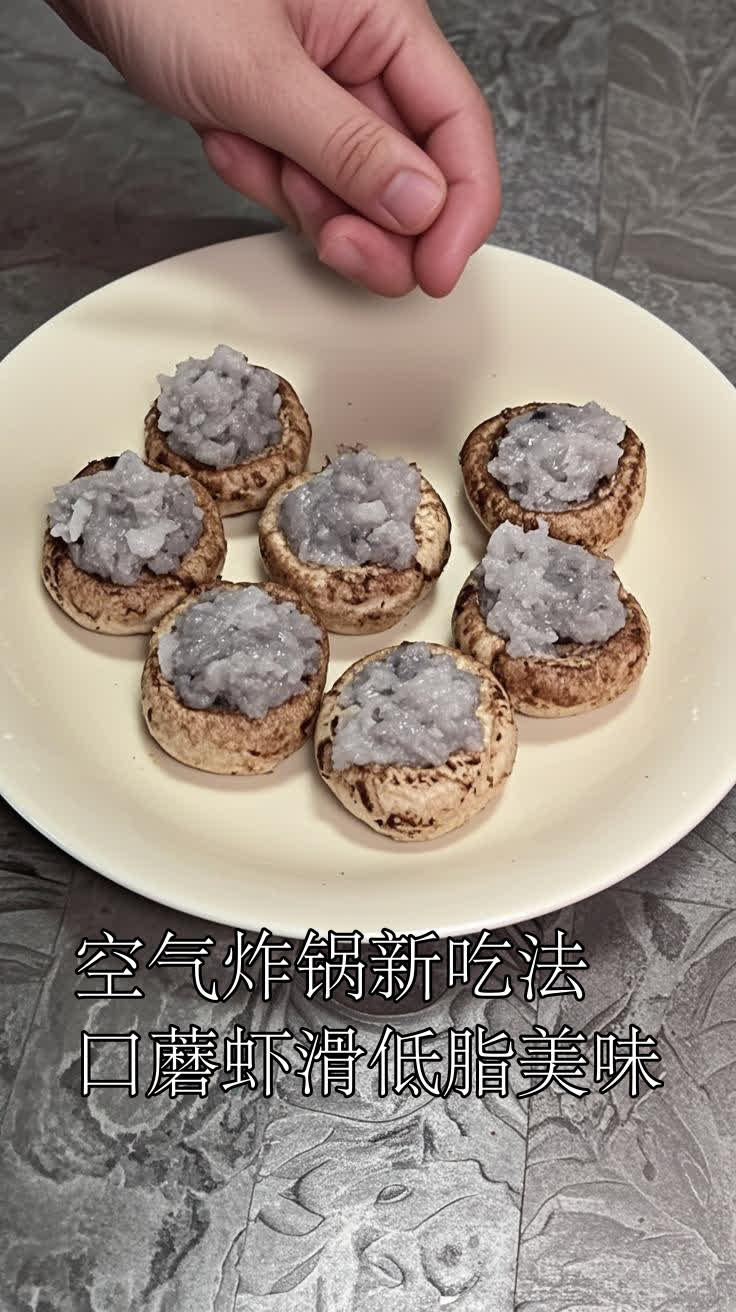 空气炸锅新吃法,口蘑虾滑低脂美味