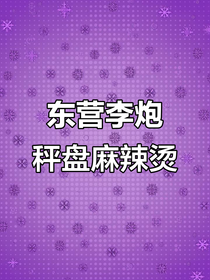东营新晋网红麻辣烫,称盘式设计超时尚!