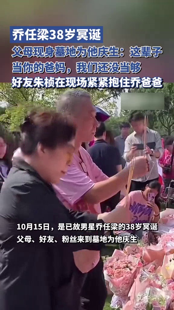 乔任梁38岁冥诞，父母现身墓地为他庆生，墓前堆满粉色花束、粉色蛋糕