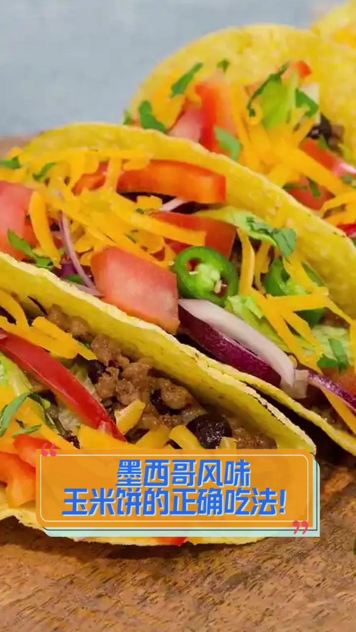 墨西哥风味,玉米饼的正确吃法!