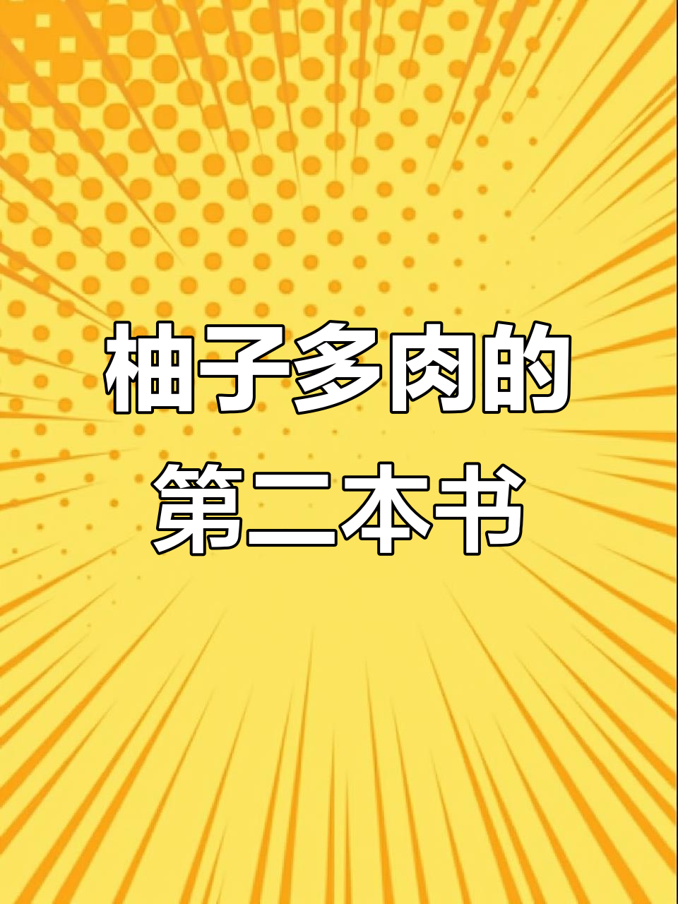 我的第二本to,柚子多肉带来新惊喜
