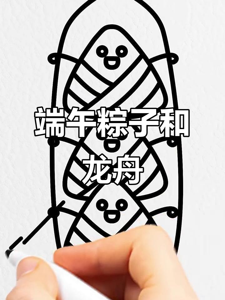 端午节粽子划龙舟,可爱简笔画教程