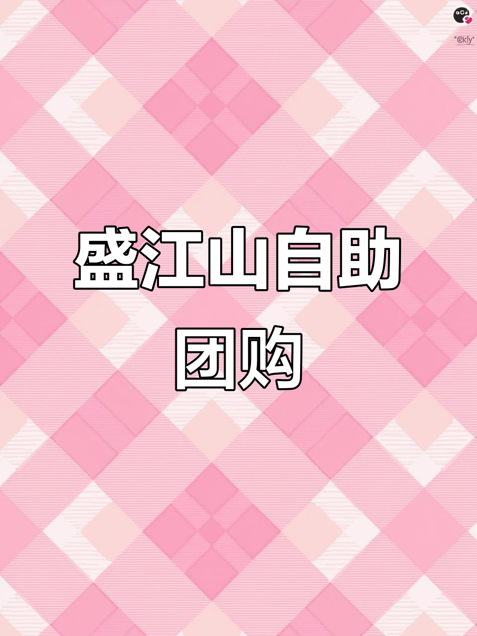 通辽盛江山自助新春团购，海鲜烤肉全不限量
