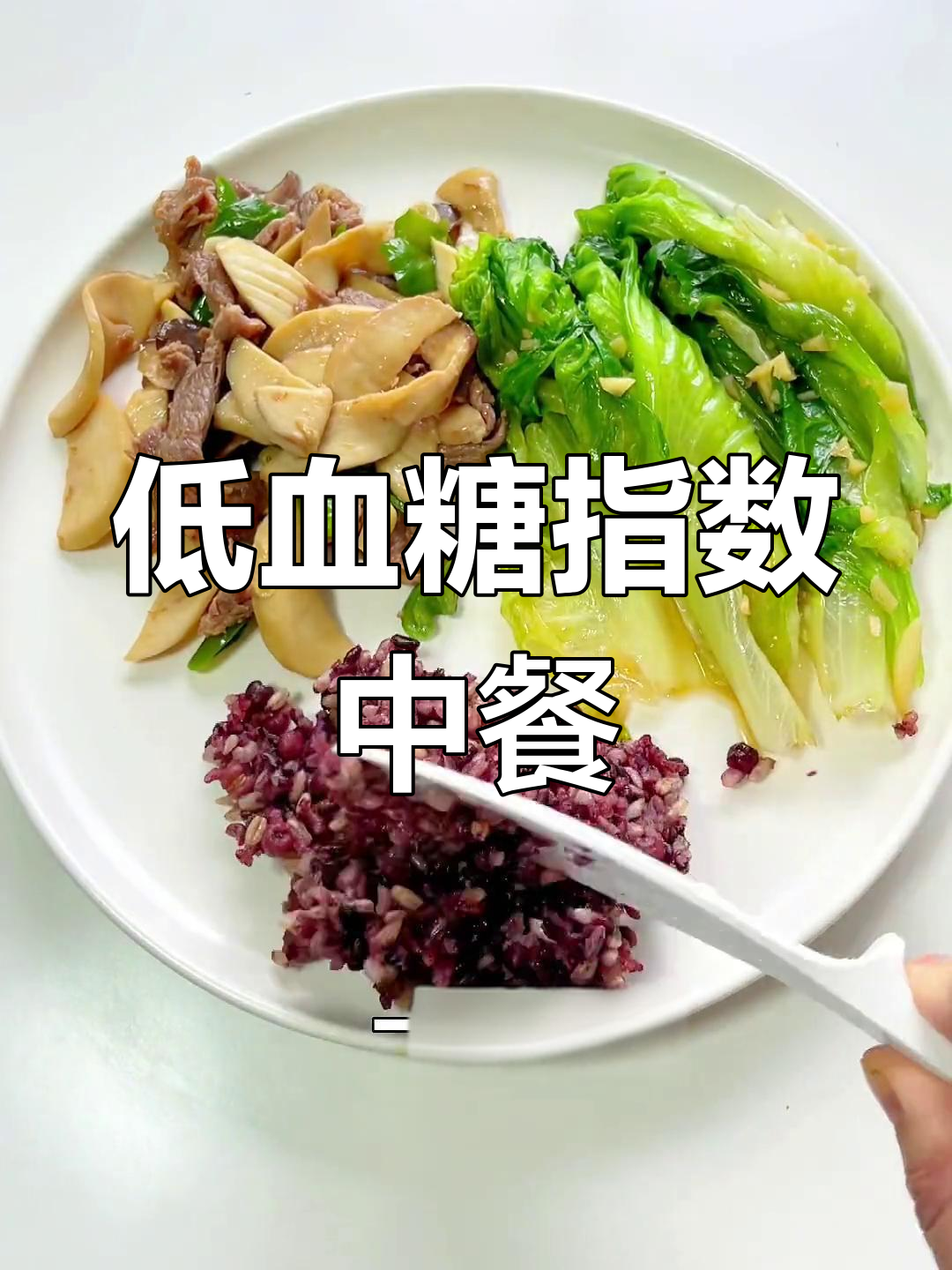 糖尿病友好中餐:杏鲍菇炒肉+生菜杂粮饭,低升糖美味