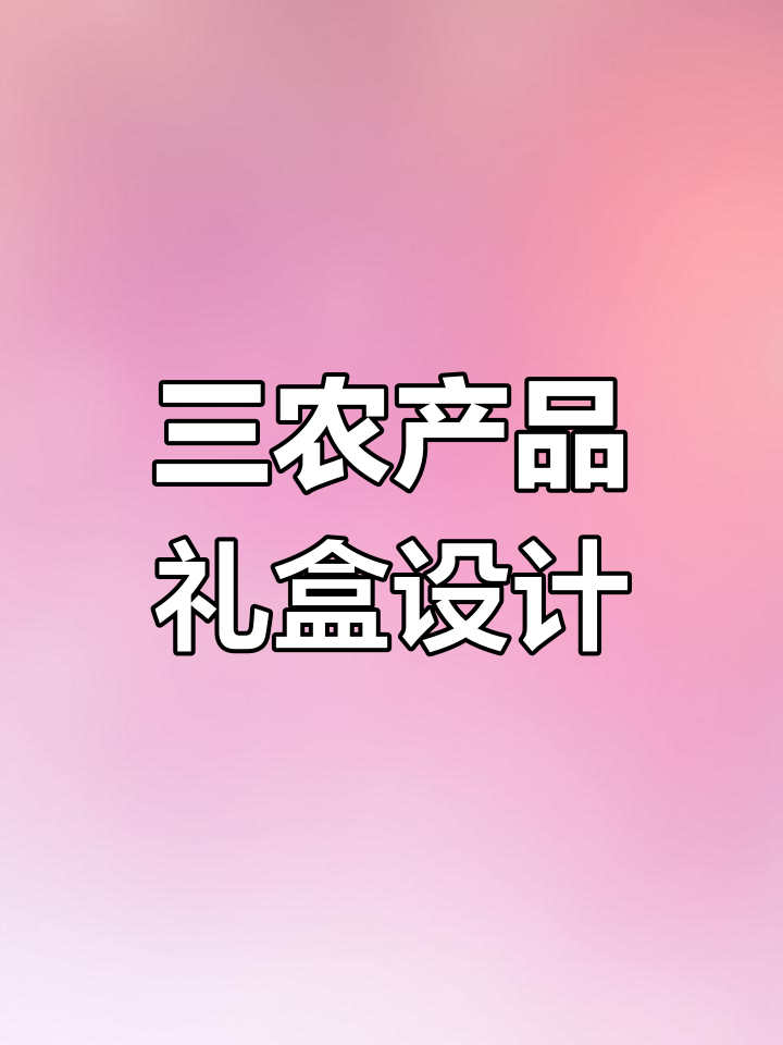 定制三农特产包装盒设计,提升品牌形象