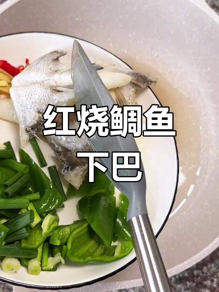 轻松做红烧鲷鱼下巴,家常味十足