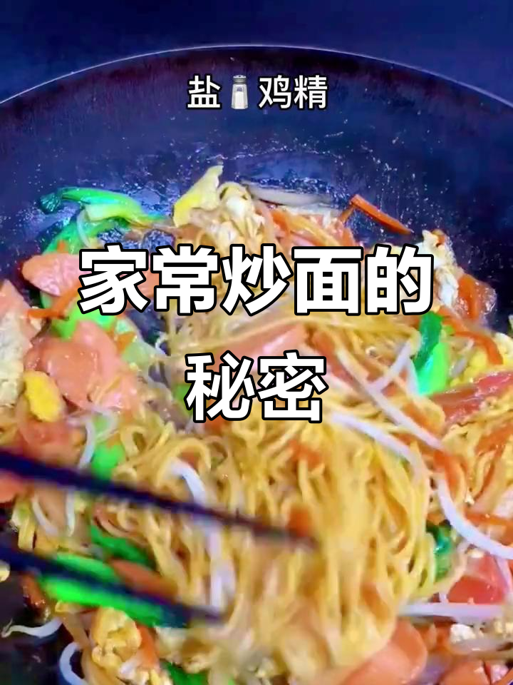 炒面劲道十足,家庭做法简单又美味!