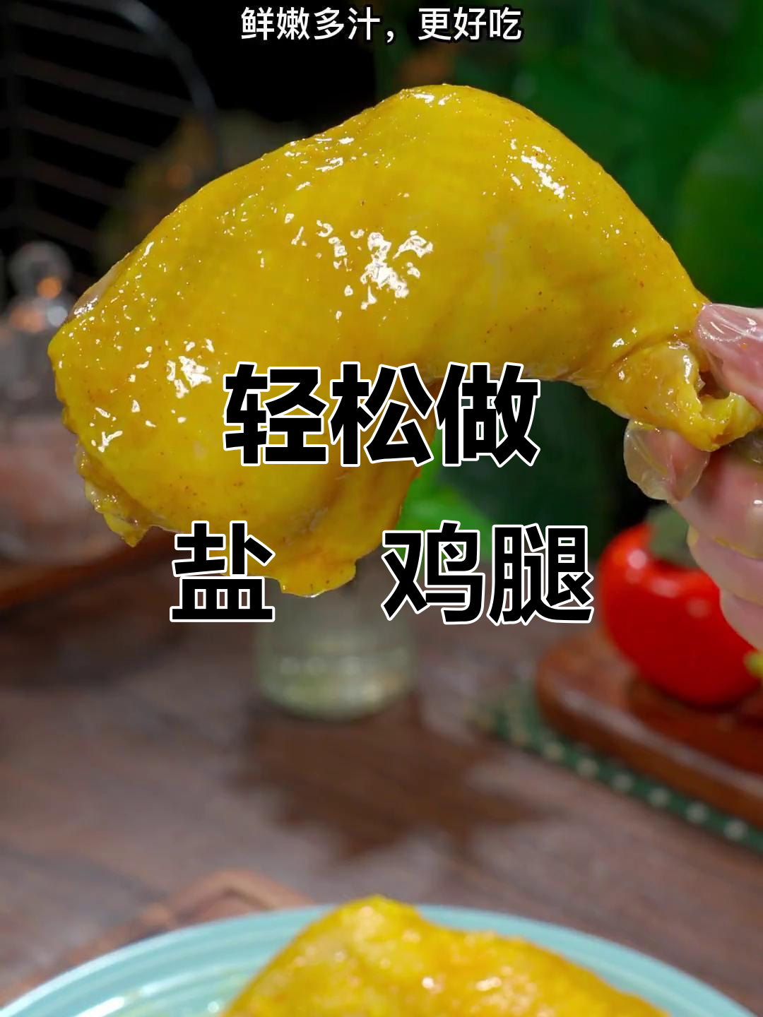 盐焗鸡腿做法,简单又美味,皮嫩肉鲜