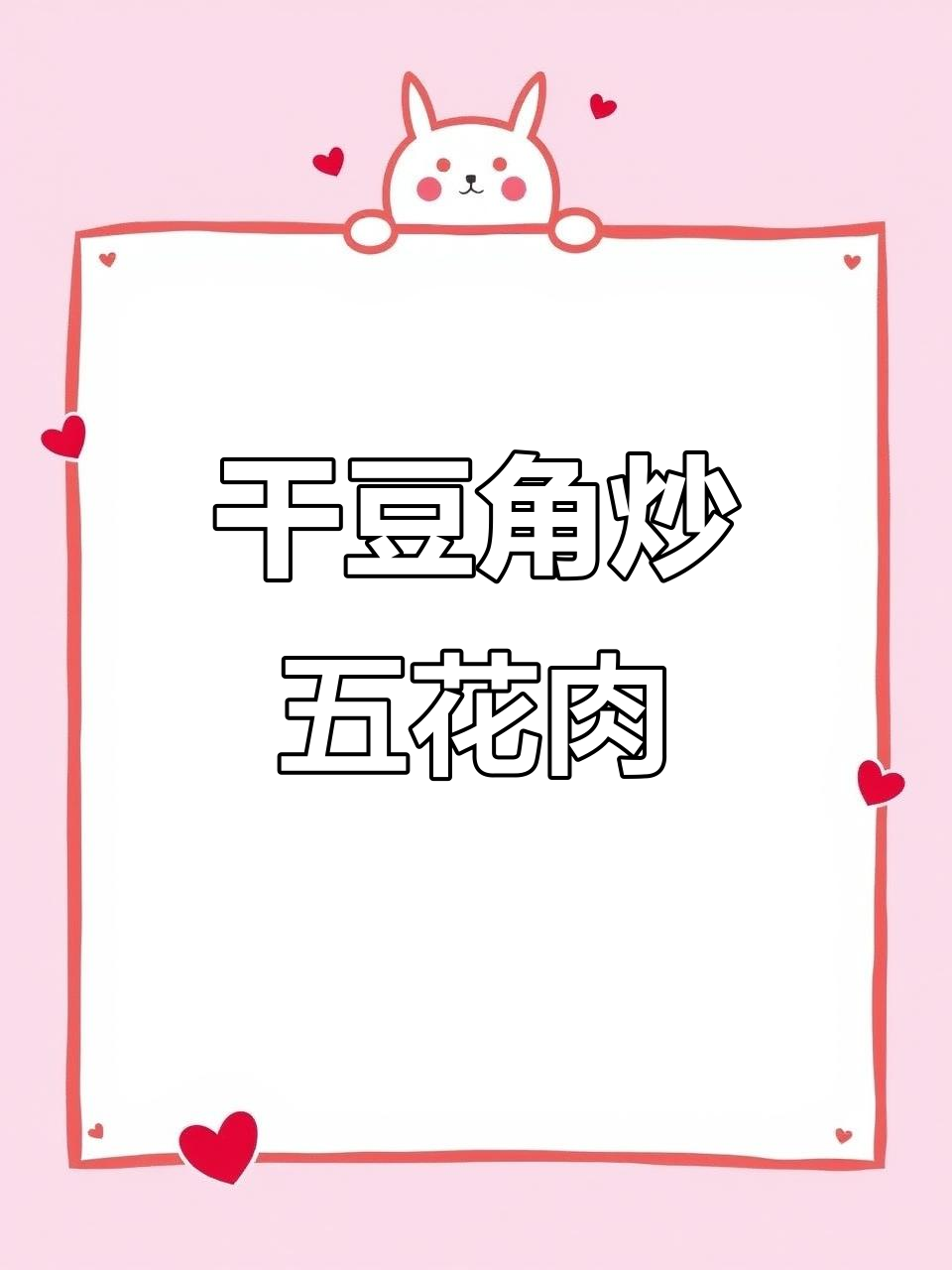 干豆角炒肉，简单又下饭，软糯鲜香超有味