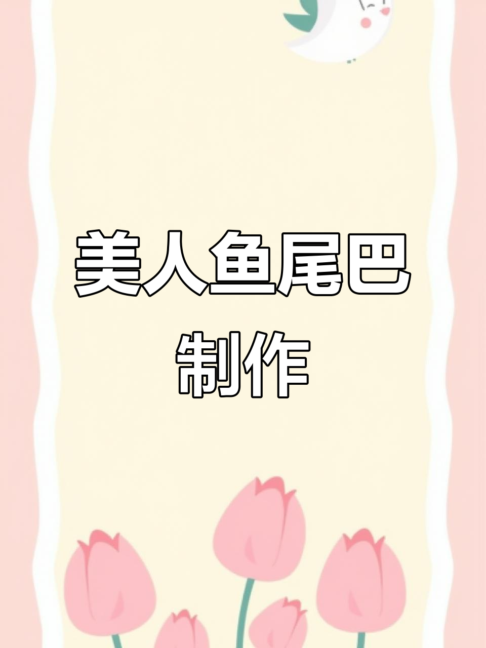 美人鱼尾巴编织教程，简单步骤教你做