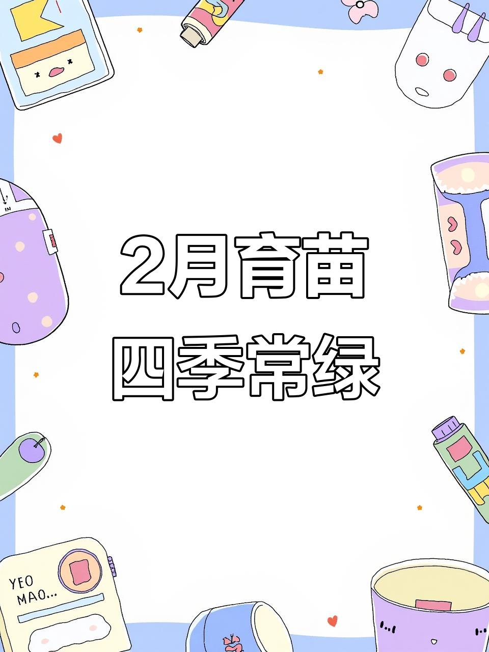 2月育苗瓜果蔬菜,春夏秋三季皆有收获