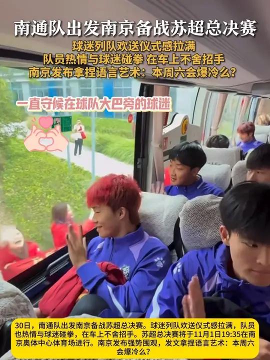南通队出发南京备战苏超总决赛 球迷列队欢送仪式感拉满 队员热情与球迷碰拳 在车上不舍招手 