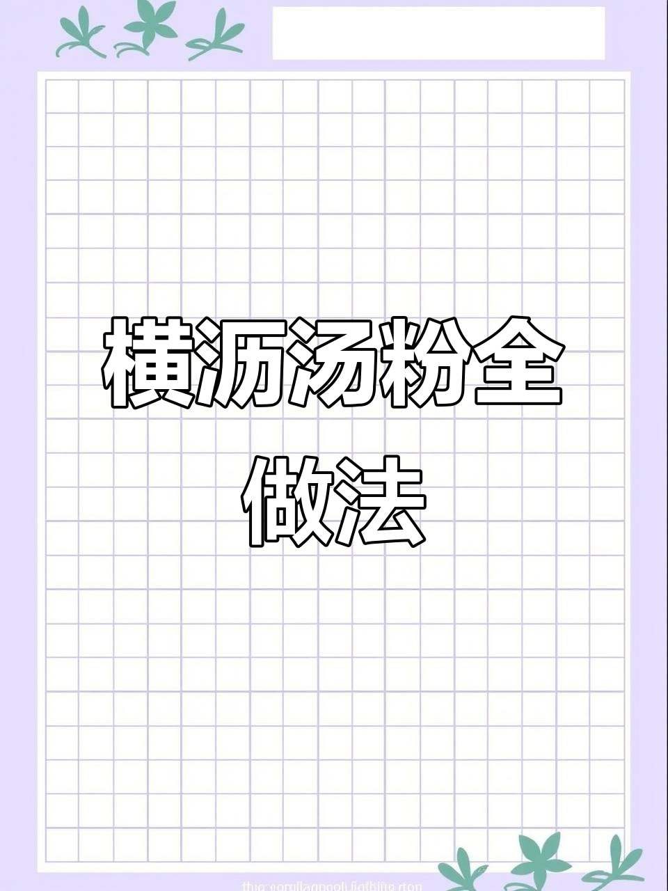 正宗横沥汤粉制作秘籍,猪杂粉全套教程大揭秘