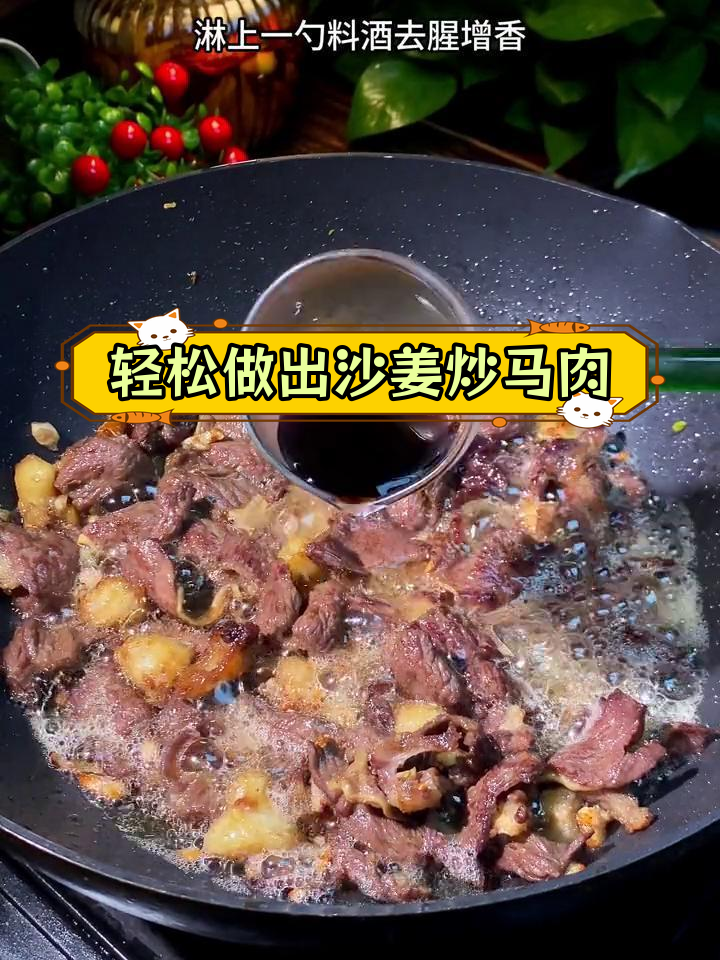 在家做沙姜马肉,焦香美味不输饭店大厨!