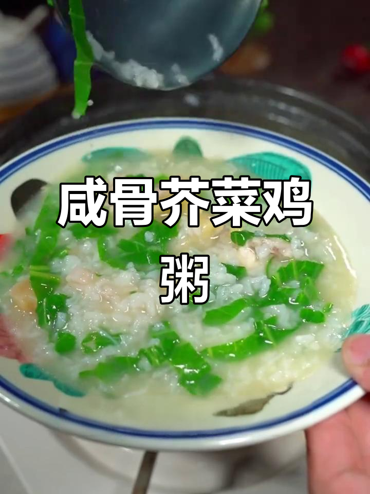 咸香芥菜鸡粥，暖心又美味！