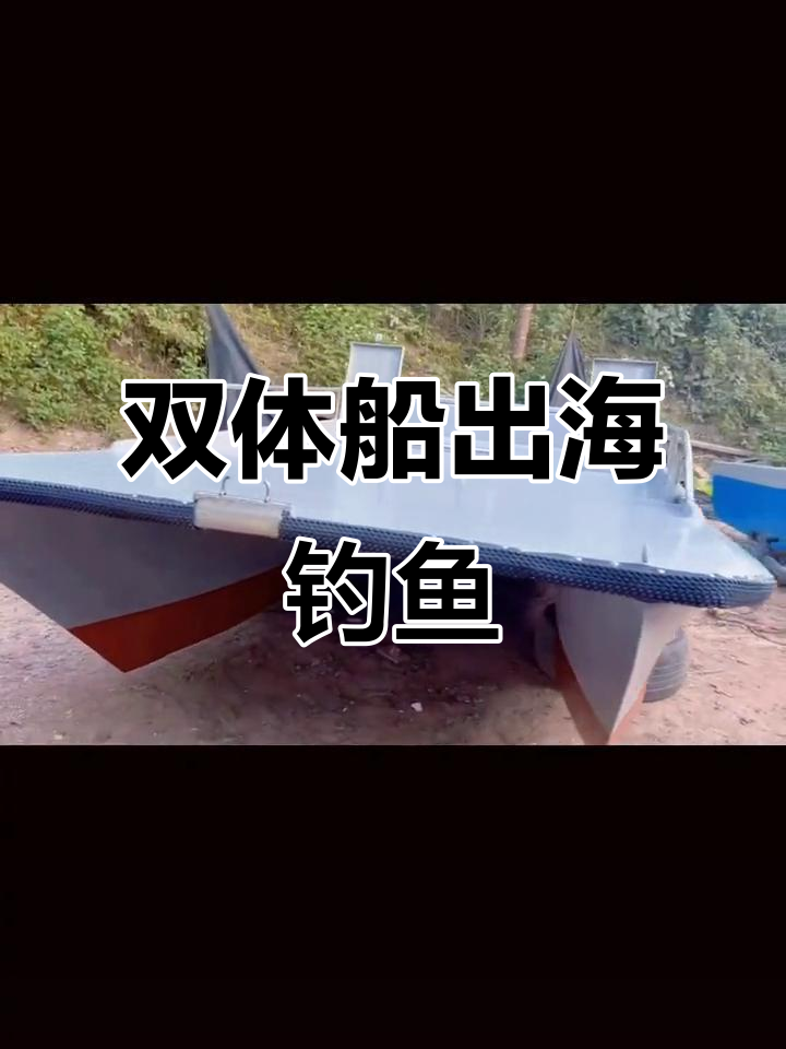 渔民双体船出海捕捞，5米X1.7米的挑战