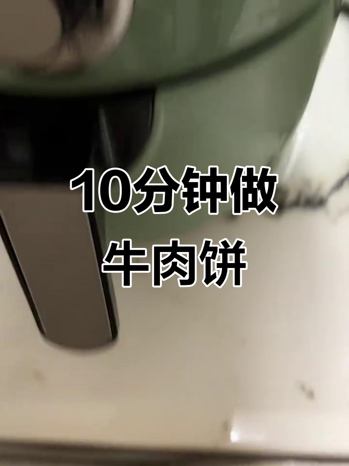 空气炸锅版牛肉饼,十分钟搞定超香!