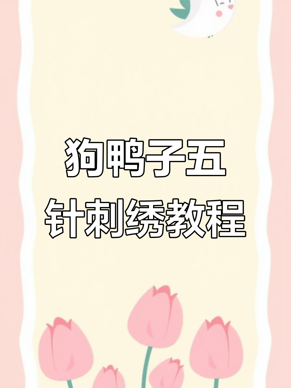 五针狗鸭子刺绣技巧大揭秘,轻松掌握锁边步骤