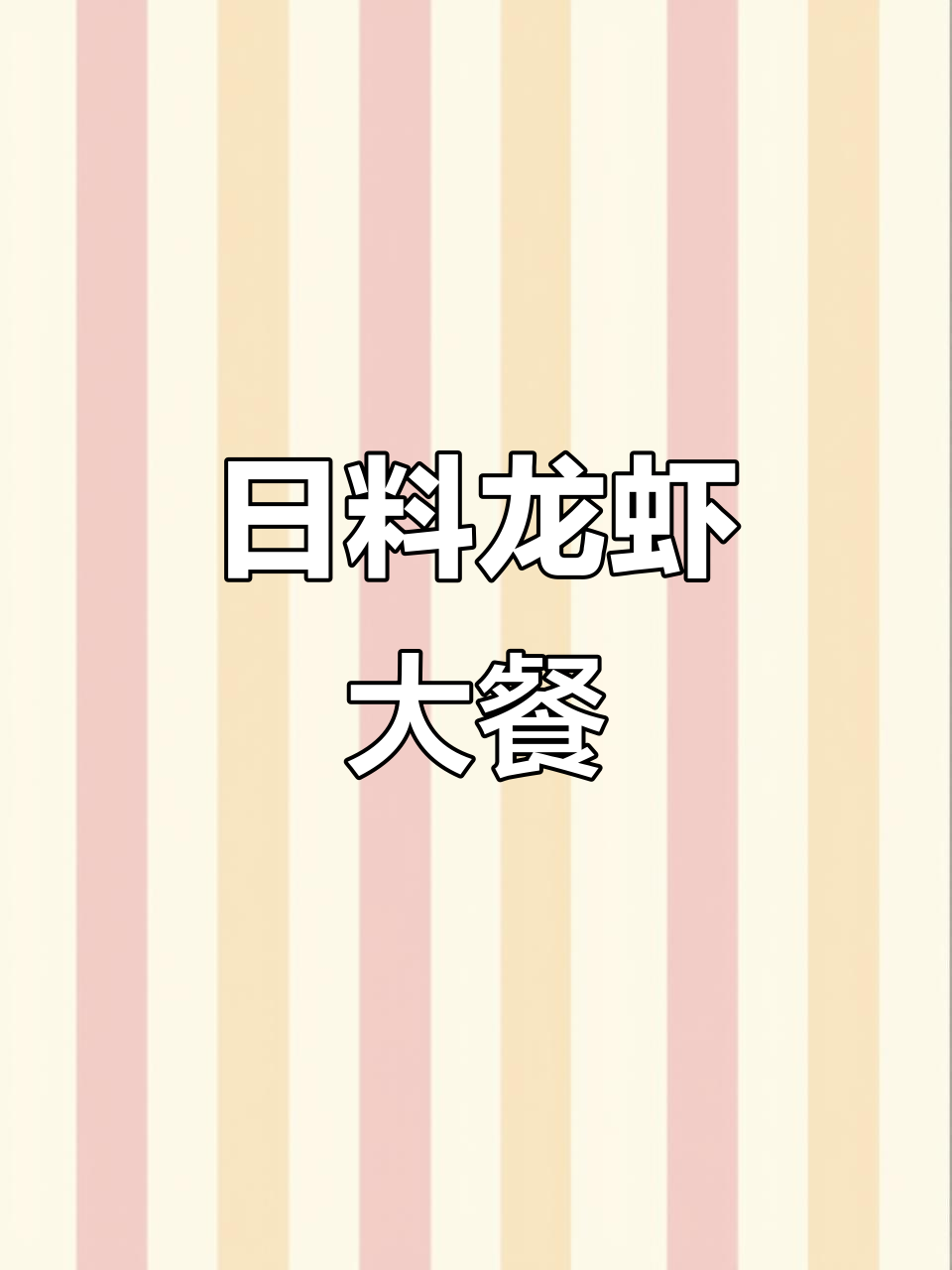 回龙观日料店,龙虾盛宴超惊艳!