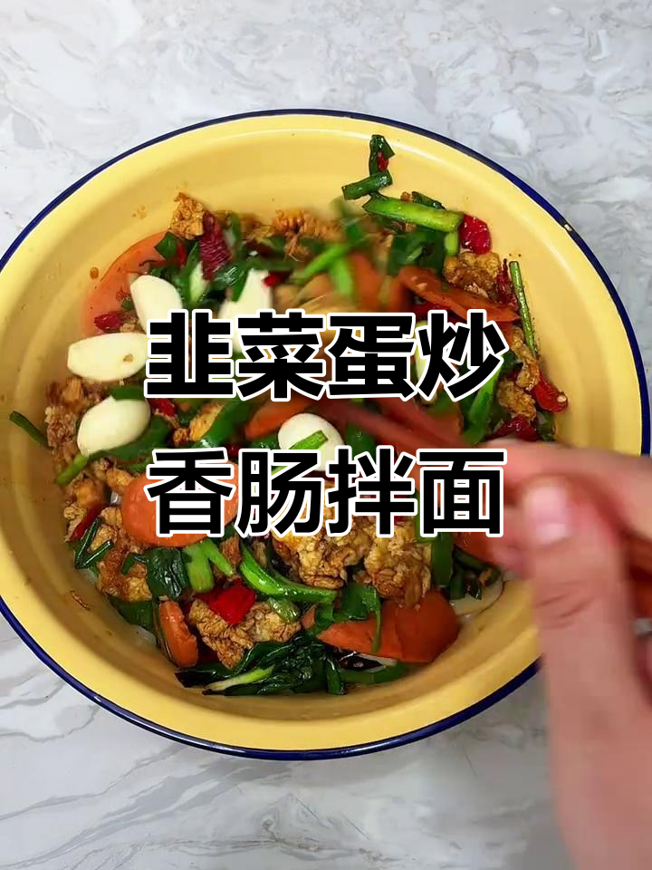新疆拉条子拌面,韭菜鸡蛋炒香肠,香气扑鼻!