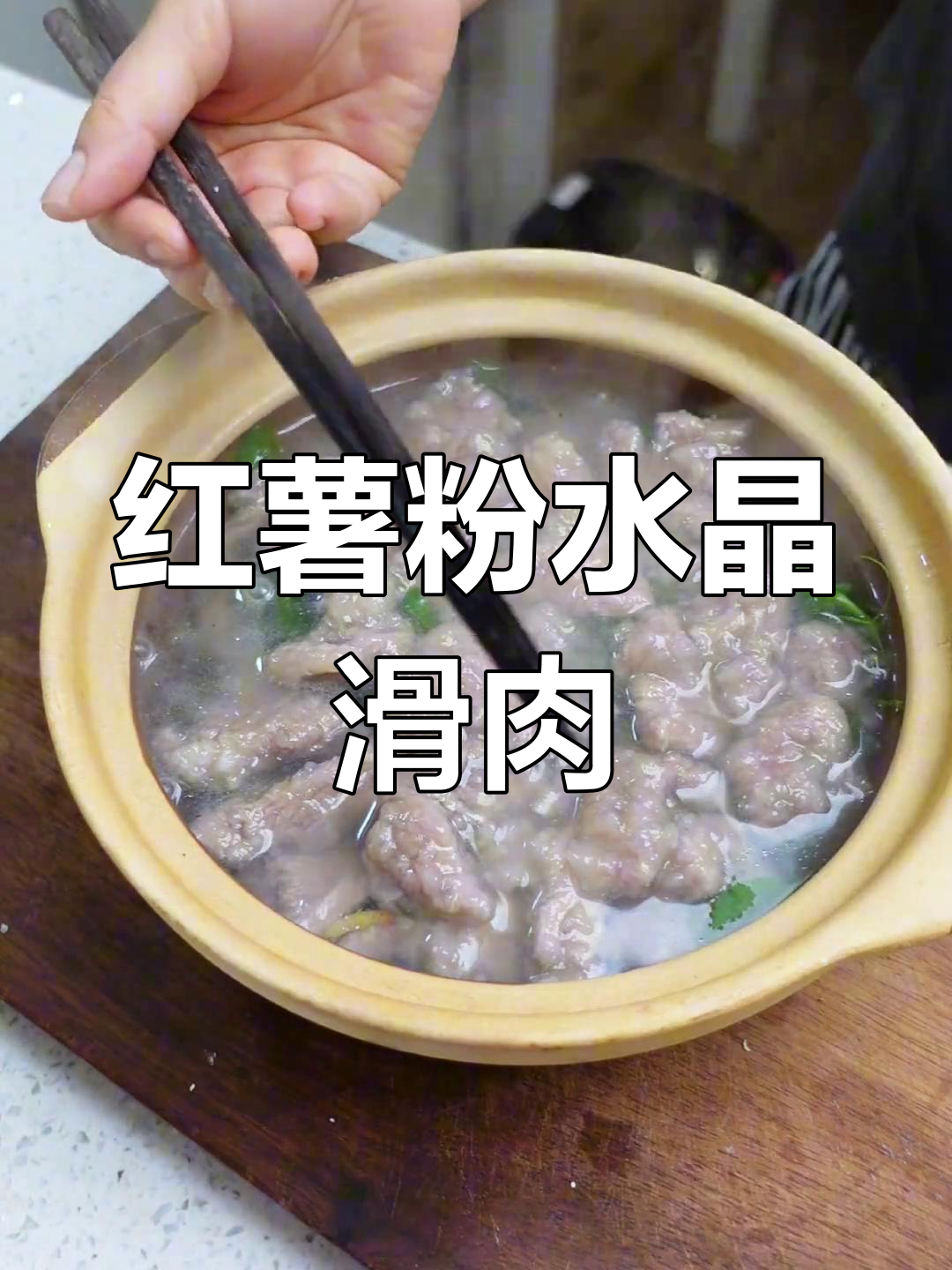 用红薯粉做水晶滑肉,口感嫩滑又入味