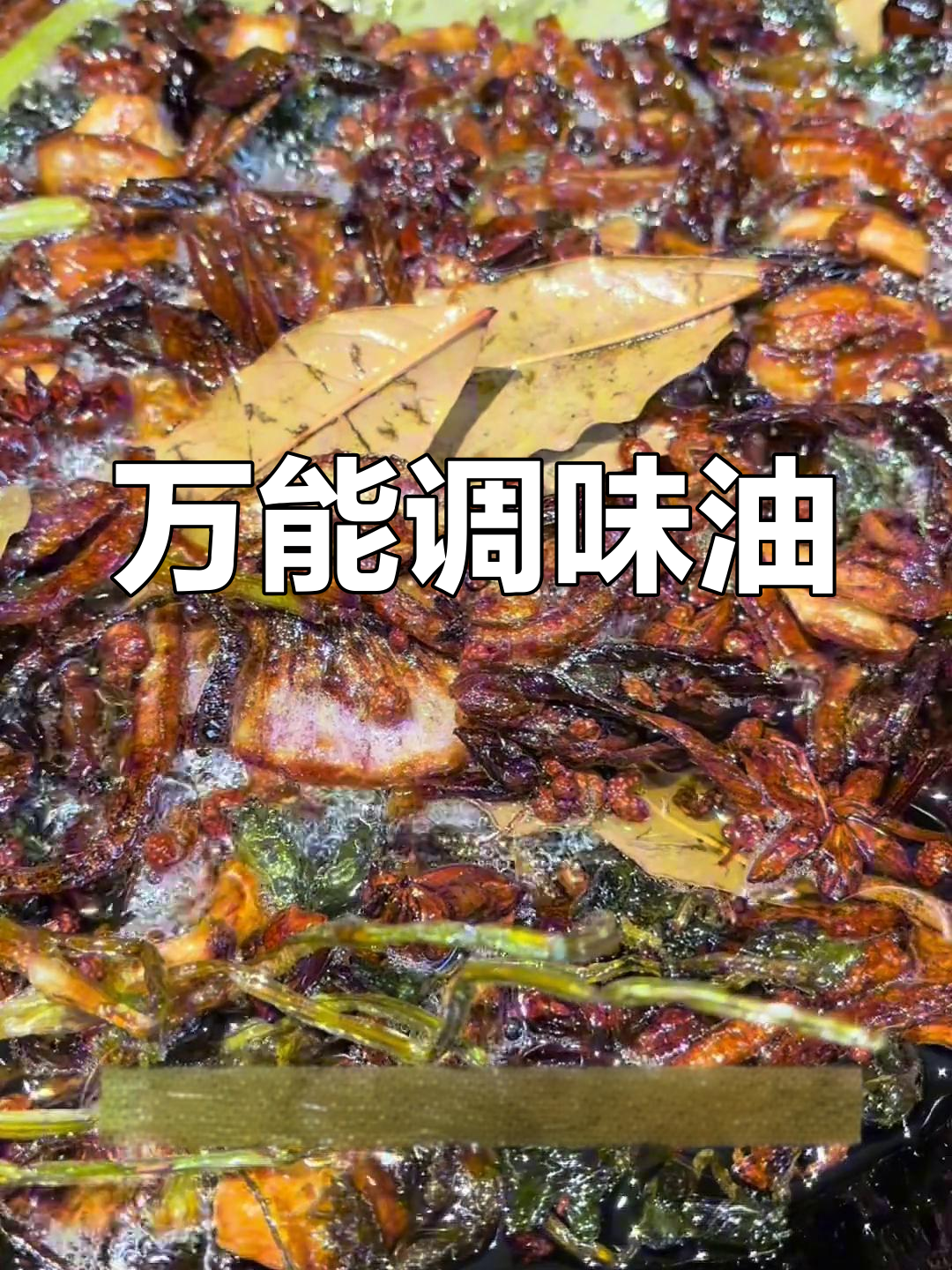 酒店必备调料,炒菜拌馅都超好用!