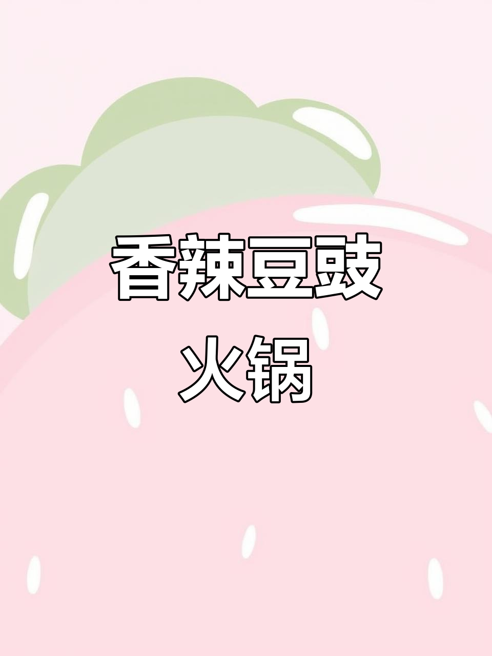 贵州豆豉火锅,素菜荤菜都绝妙,汤拌饭三碗停不下来!