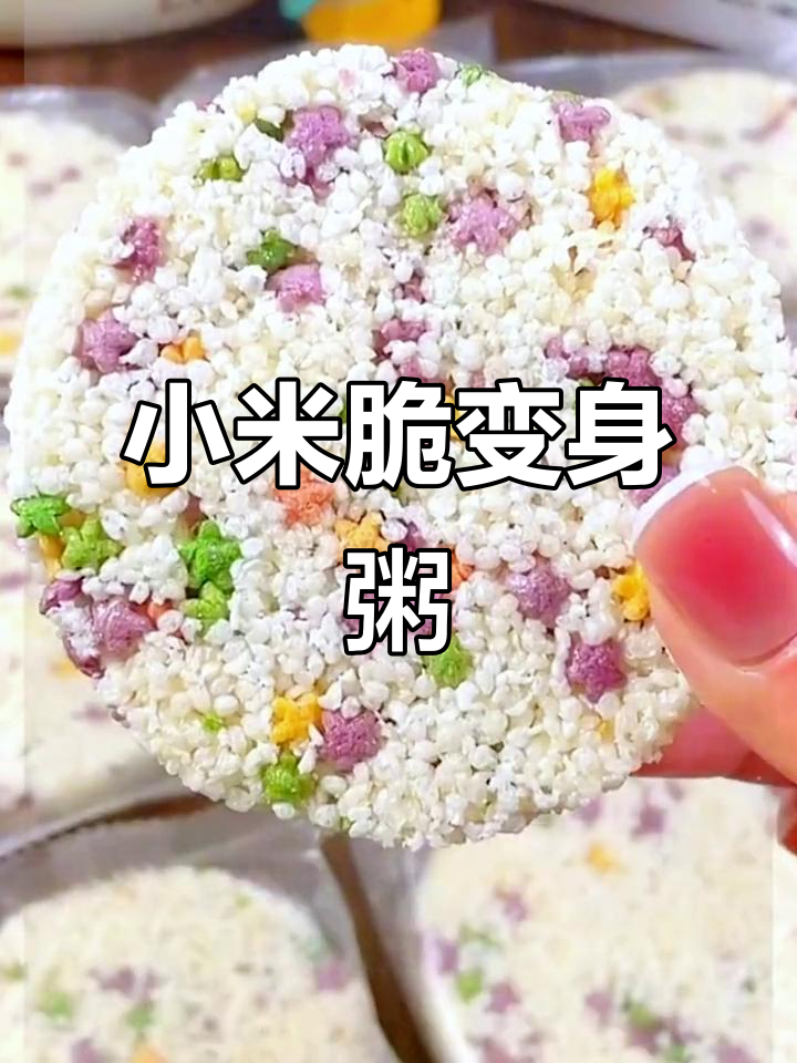 这款小米脆,热水一冲变粥,南瓜菠菜紫薯味超赞!