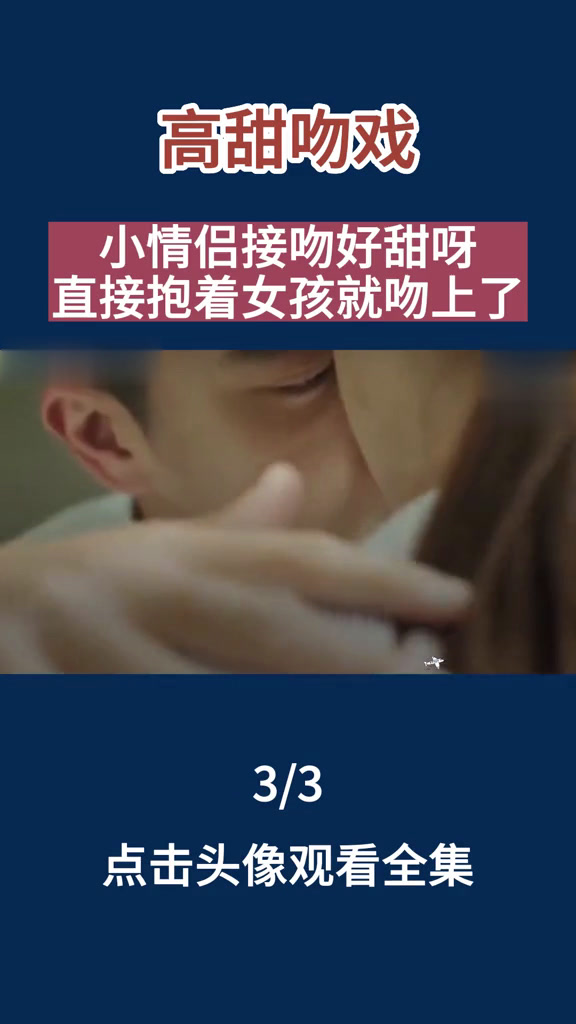 高甜吻戏:小情侣接吻好甜呀,直接抱着女孩就吻上了
