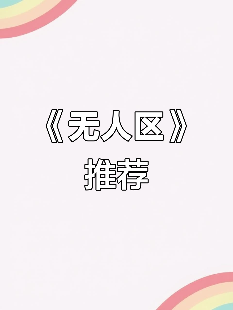 无人区:2021年最值得看的电影,震撼心灵之旅
