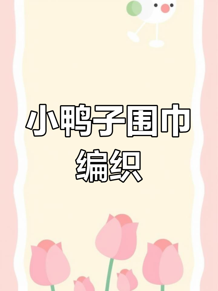 可爱小鸭子围巾教程,轻松学会编织技巧
