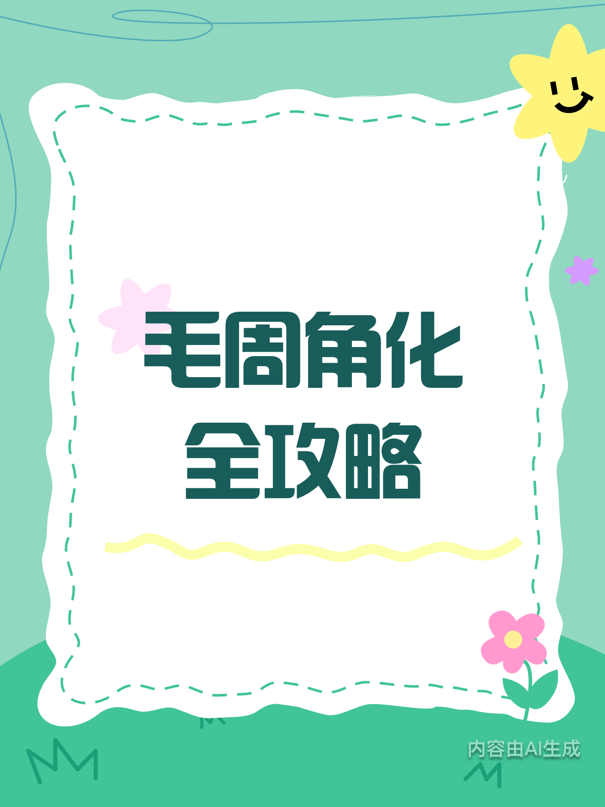 毛周角化“鸡皮肤”?别怕,有招破解!